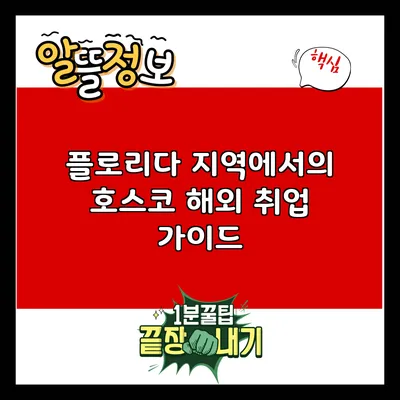 플로리다 지역에서의 호스코 해외 취업 가이드