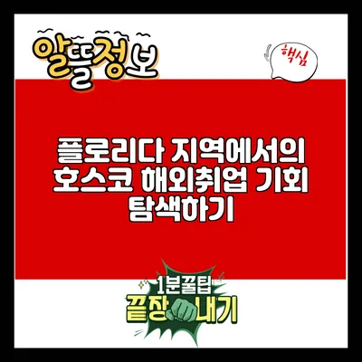 플로리다 지역에서의 호스코 해외취업 기회 탐색하기