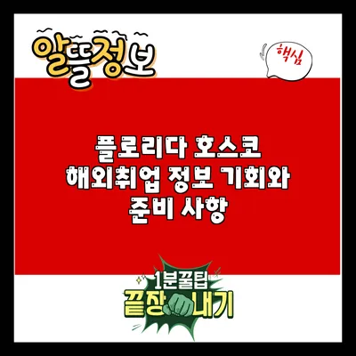 플로리다 호스코 해외취업 정보: 기회와 준비 사항