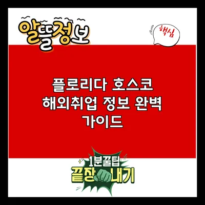 플로리다 호스코 해외취업 정보 완벽 가이드