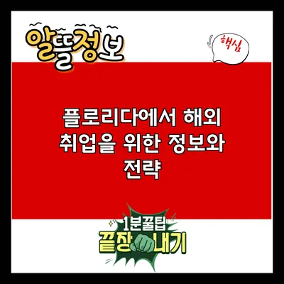 플로리다에서 해외 취업을 위한 정보와 전략