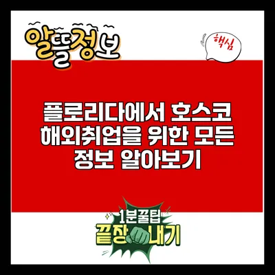 플로리다에서 호스코 해외취업을 위한 모든 정보 알아보기