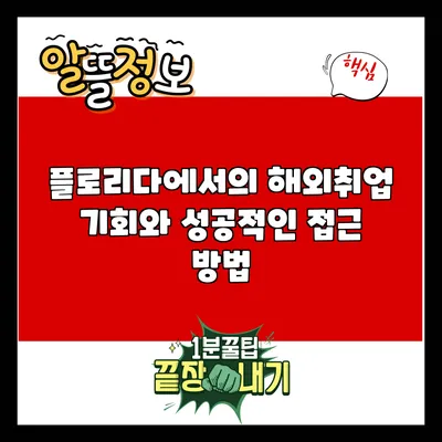 플로리다에서의 해외취업 기회와 성공적인 접근 방법
