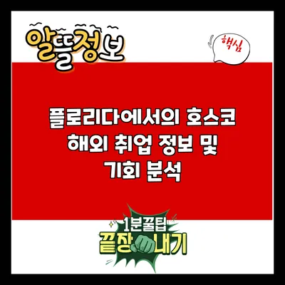플로리다에서의 호스코 해외 취업 정보 및 기회 분석