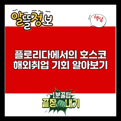 플로리다에서의 호스코 해외취업 기회 알아보기