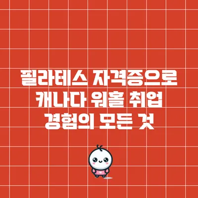 필라테스 자격증으로 캐나다 워홀 취업 경험의 모든 것