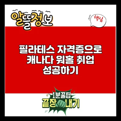 필라테스 자격증으로 캐나다 워홀 취업 성공하기