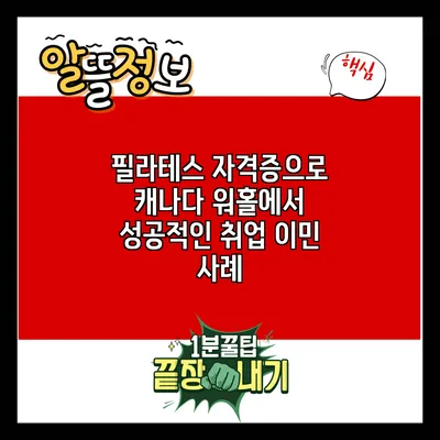 필라테스 자격증으로 캐나다 워홀에서 성공적인 취업 이민 사례