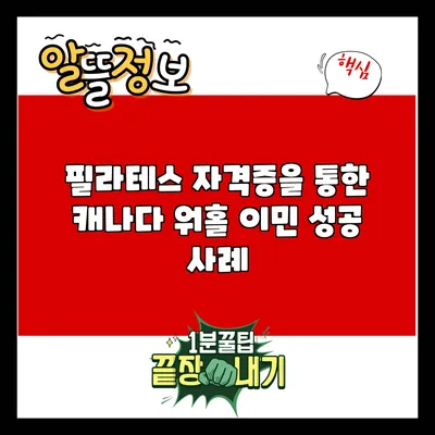 필라테스 자격증을 통한 캐나다 워홀 이민 성공 사례