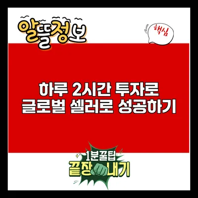 하루 2시간 투자로 글로벌 셀러로 성공하기
