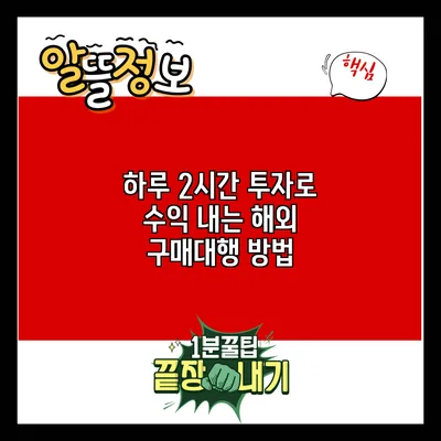 하루 2시간 투자로 수익 내는 해외 구매대행 방법