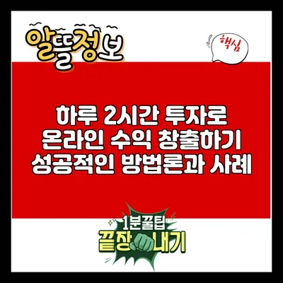 하루 2시간 투자로 온라인 수익 창출하기: 성공적인 방법론과 사례
