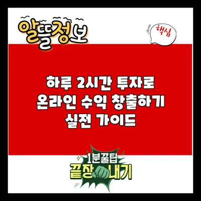하루 2시간 투자로 온라인 수익 창출하기: 실전 가이드