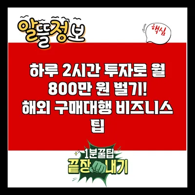 하루 2시간 투자로 월 800만 원 벌기! 해외 구매대행 비즈니스 팁
