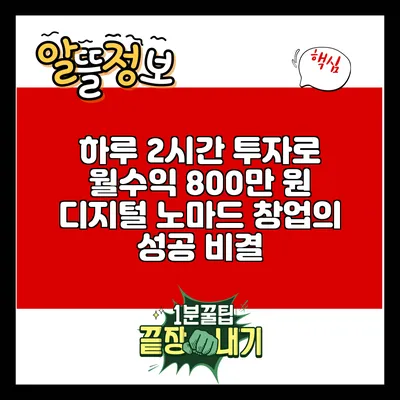 하루 2시간 투자로 월수익 800만 원: 디지털 노마드 창업의 성공 비결