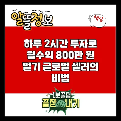 하루 2시간 투자로 월수익 800만 원 벌기: 글로벌 셀러의 비법