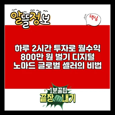 하루 2시간 투자로 월수익 800만 원 벌기: 디지털 노마드 글로벌 셀러의 비법