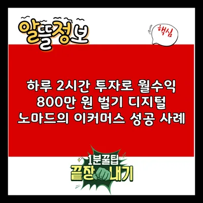 하루 2시간 투자로 월수익 800만 원 벌기: 디지털 노마드의 이커머스 성공 사례