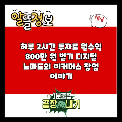 하루 2시간 투자로 월수익 800만 원 벌기: 디지털 노마드의 이커머스 창업 이야기