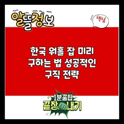 한국 워홀 잡 미리 구하는 법: 성공적인 구직 전략