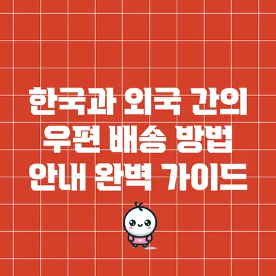 한국과 외국 간의 우편 배송 방법 안내: 완벽 가이드