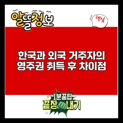 한국과 외국 거주자의 영주권 취득 후 차이점