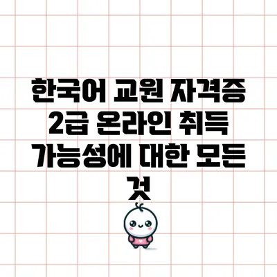 한국어 교원 자격증 2급 온라인 취득 가능성에 대한 모든 것