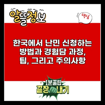 한국에서 난민 신청하는 방법과 경험담: 과정, 팁, 그리고 주의사항
