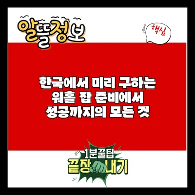 한국에서 미리 구하는 워홀 잡: 준비에서 성공까지의 모든 것
