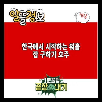 한국에서 시작하는 워홀 잡 구하기: 호주