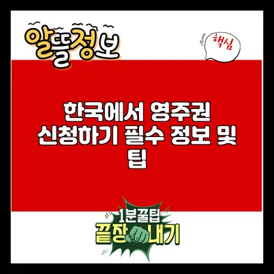 한국에서 영주권 신청하기: 필수 정보 및 팁