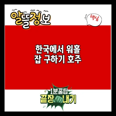한국에서 워홀 잡 구하기: 호주