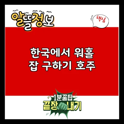 한국에서 워홀 잡 구하기: 호주