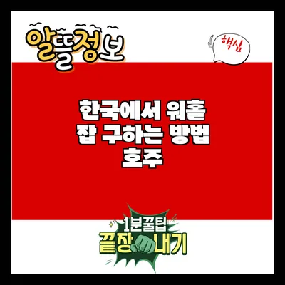 한국에서 워홀 잡 구하는 방법: 호주
