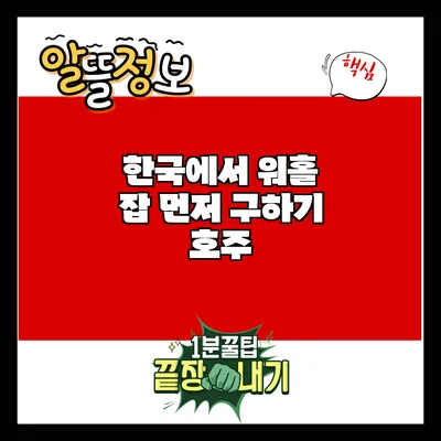 한국에서 워홀 잡 먼저 구하기: 호주