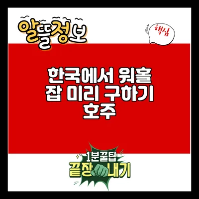 한국에서 워홀 잡 미리 구하기: 호주