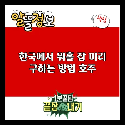 한국에서 워홀 잡 미리 구하는 방법: 호주