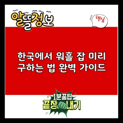 한국에서 워홀 잡 미리 구하는 법: 완벽 가이드