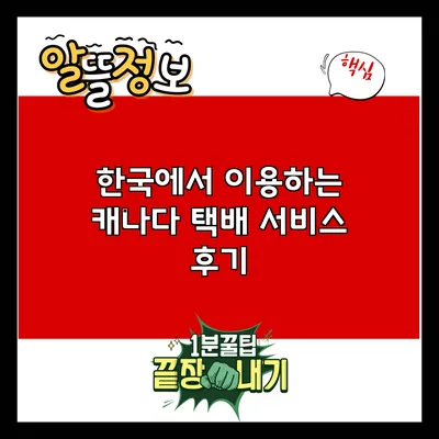 한국에서 이용하는 캐나다 택배 서비스 후기