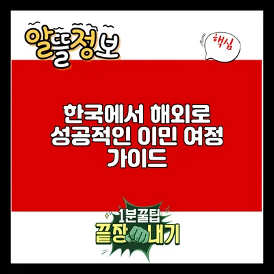 한국에서 해외로: 성공적인 이민 여정 가이드