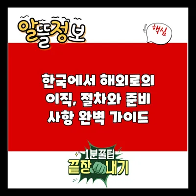 한국에서 해외로의 이직, 절차와 준비 사항 완벽 가이드