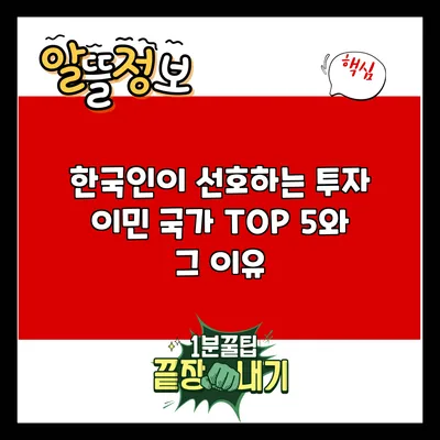 한국인이 선호하는 투자 이민 국가 TOP 5와 그 이유