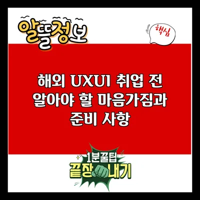 해외 UX/UI 취업 전 알아야 할 마음가짐과 준비 사항