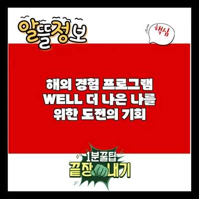 해외 경험 프로그램 WELL: 더 나은 나를 위한 도전의 기회