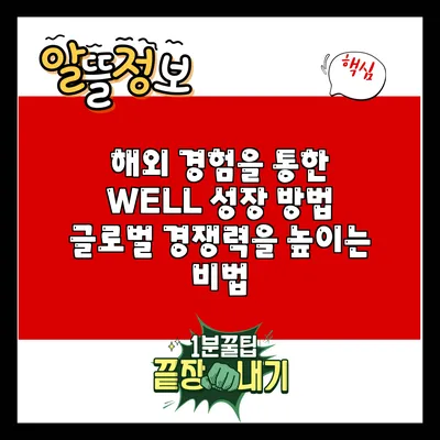 해외 경험을 통한 WELL 성장 방법: 글로벌 경쟁력을 높이는 비법