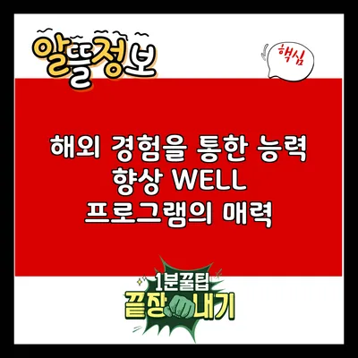 해외 경험을 통한 능력 향상: WELL 프로그램의 매력