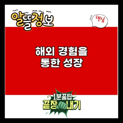 해외 경험을 통한 성장