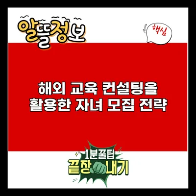 해외 교육 컨설팅을 활용한 자녀 모집 전략