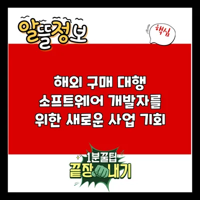해외 구매 대행: 소프트웨어 개발자를 위한 새로운 사업 기회