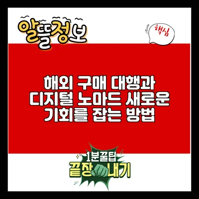 해외 구매 대행과 디지털 노마드: 새로운 기회를 잡는 방법